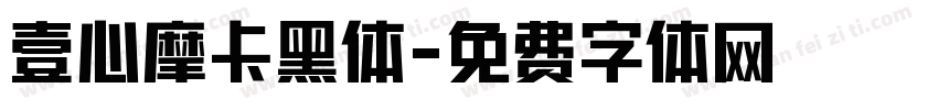 壹心摩卡黑体字体转换