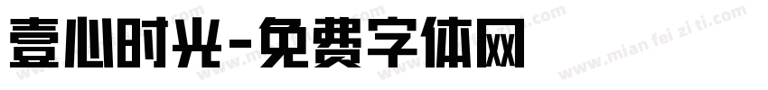 壹心时光字体转换
