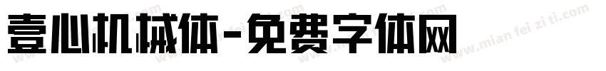 壹心机械体字体转换