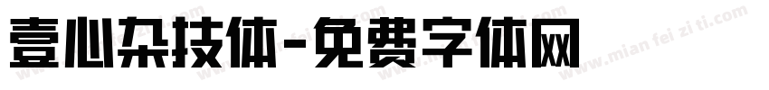壹心杂技体字体转换