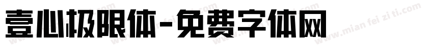 壹心极限体字体转换