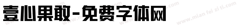 壹心果敢字体转换