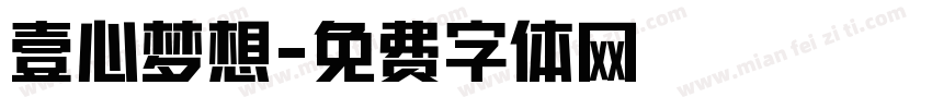 壹心梦想字体转换