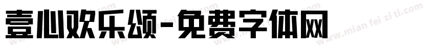 壹心欢乐颂字体转换