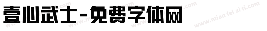 壹心武士字体转换