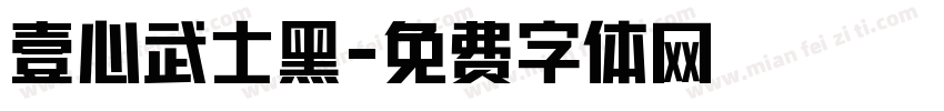 壹心武士黑字体转换