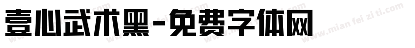 壹心武术黑字体转换