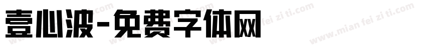 壹心波字体转换