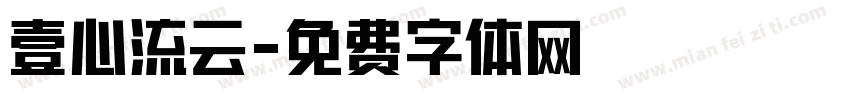 壹心流云字体转换