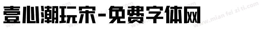 壹心潮玩宋字体转换
