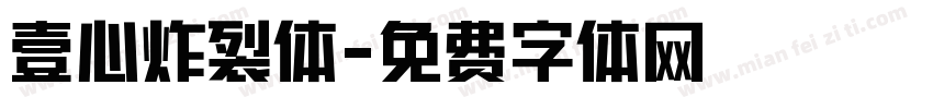 壹心炸裂体字体转换