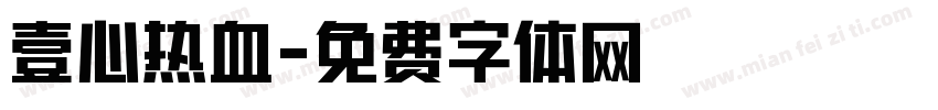 壹心热血字体转换