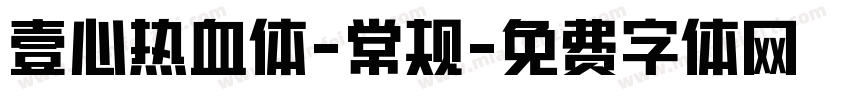 壹心热血体-常规字体转换