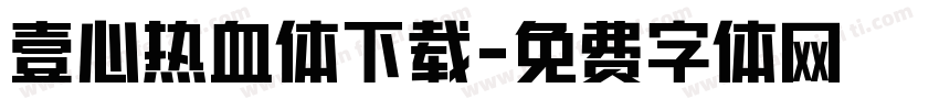 壹心热血体下载字体转换