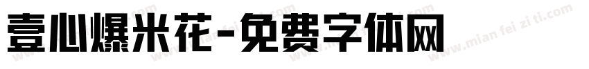 壹心爆米花字体转换