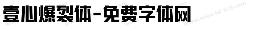 壹心爆裂体字体转换