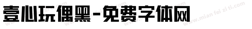壹心玩偶黑字体转换