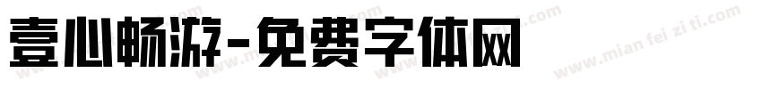 壹心畅游字体转换