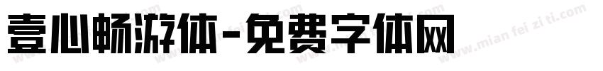 壹心畅游体字体转换