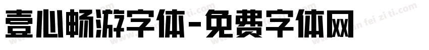 壹心畅游字体字体转换