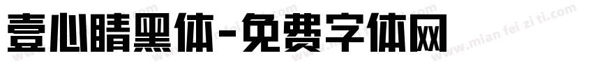 壹心睛黑体字体转换
