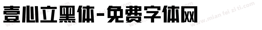 壹心立黑体字体转换