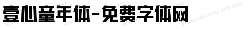 壹心童年体字体转换