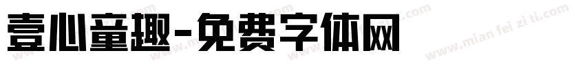 壹心童趣字体转换