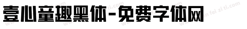 壹心童趣黑体字体转换