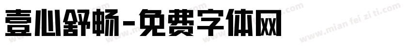 壹心舒畅字体转换