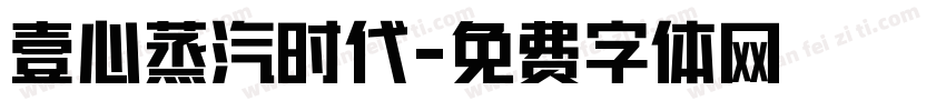 壹心蒸汽时代字体转换