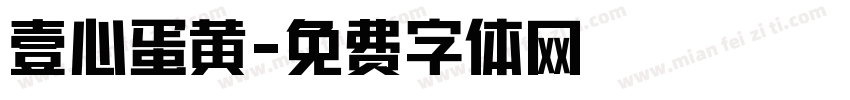 壹心蛋黄字体转换