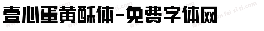 壹心蛋黄酥体字体转换