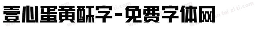 壹心蛋黄酥字字体转换