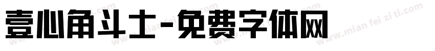 壹心角斗士字体转换