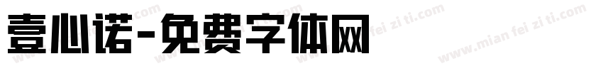 壹心诺字体转换