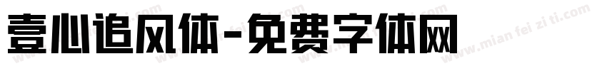 壹心追风体字体转换