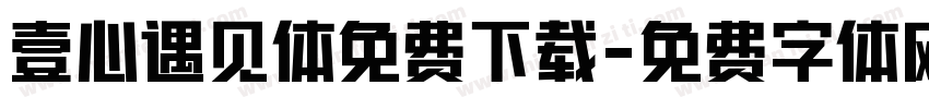 壹心遇见体免费下载字体转换
