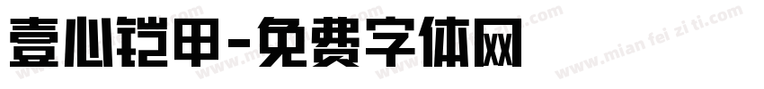 壹心铠甲字体转换