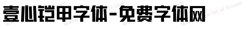壹心铠甲字体字体转换