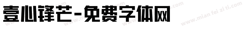 壹心锋芒字体转换