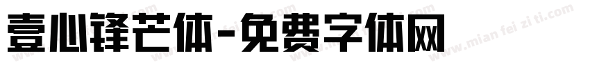 壹心锋芒体字体转换