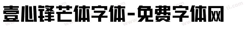 壹心锋芒体字体字体转换