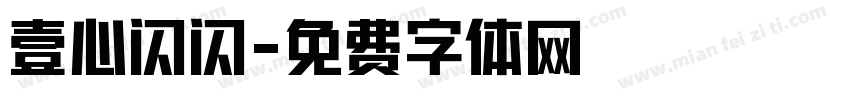 壹心闪闪字体转换