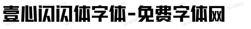 壹心闪闪体字体字体转换