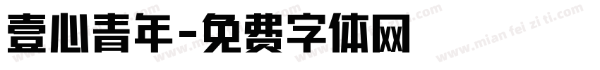壹心青年字体转换