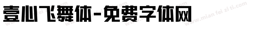 壹心飞舞体字体转换