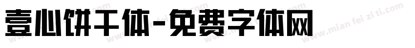 壹心饼干体字体转换