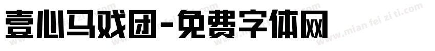 壹心马戏团字体转换
