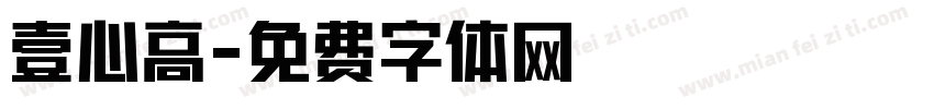 壹心高字体转换